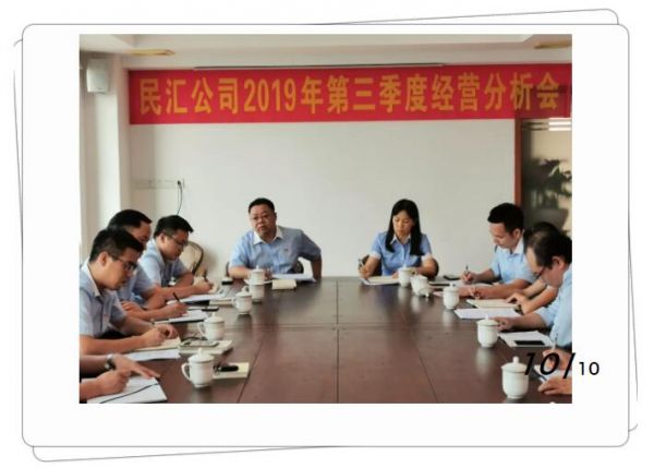 【黨建風采】民匯公司召開2019年第三季度經營分析會暨黨支部會議