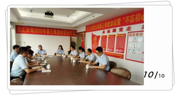 【黨建風采】民匯公司召開2019年第三季度經營分析會暨黨支部會議