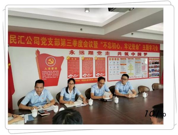 【黨建風采】民匯公司召開2019年第三季度經營分析會暨黨支部會議