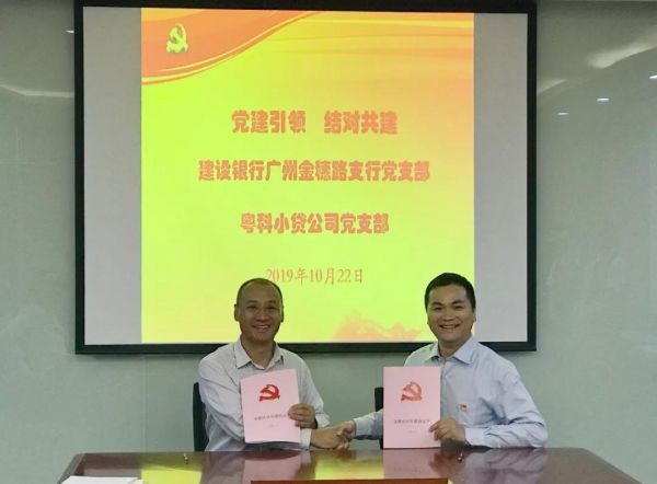 【黨建風采】粵科小貸黨支部與建設銀行廣州金穗路支行黨支部舉行黨建共建活動啟動儀式