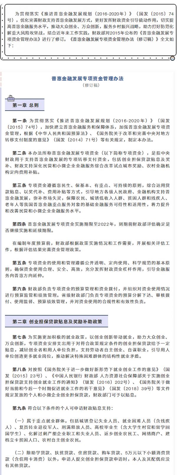 【行業資訊】財政部修訂發布《普惠金融發展專項資金管理辦法》