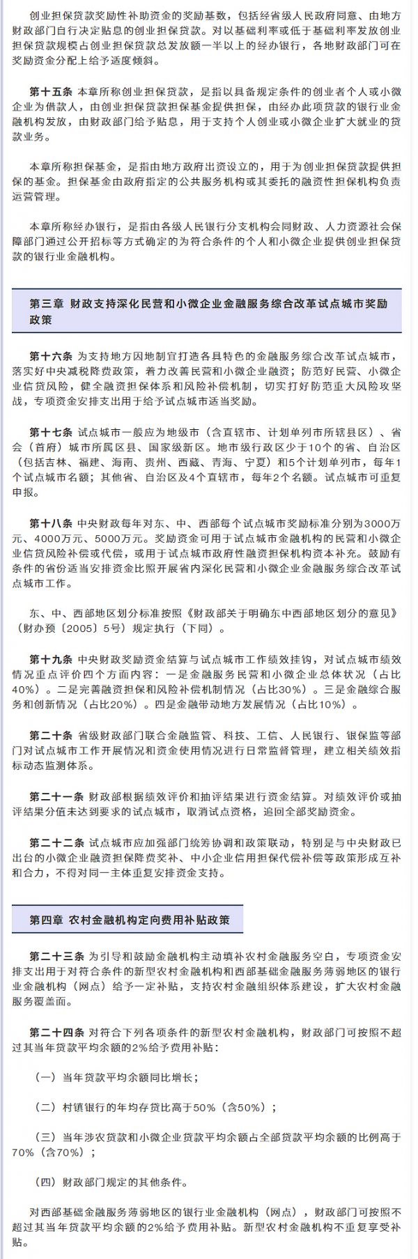 【行業資訊】財政部修訂發布《普惠金融發展專項資金管理辦法》