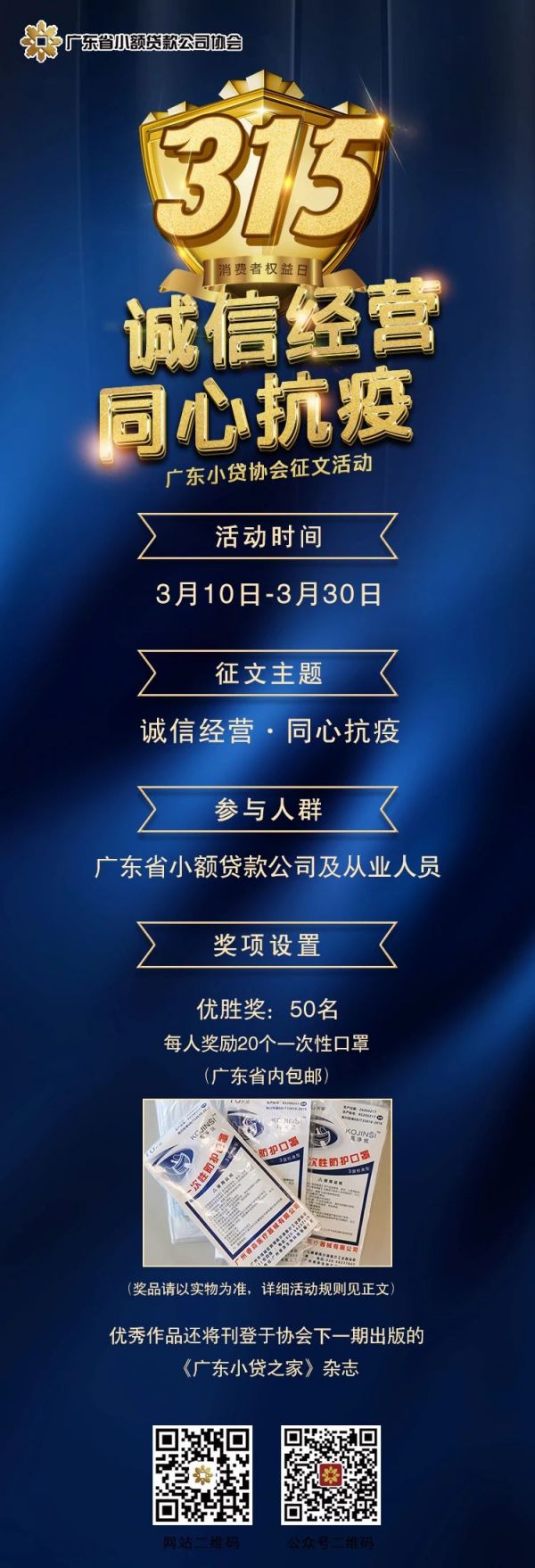 【3·15權益日】誠信經營·同心抗疫——廣東小貸協會征文活動