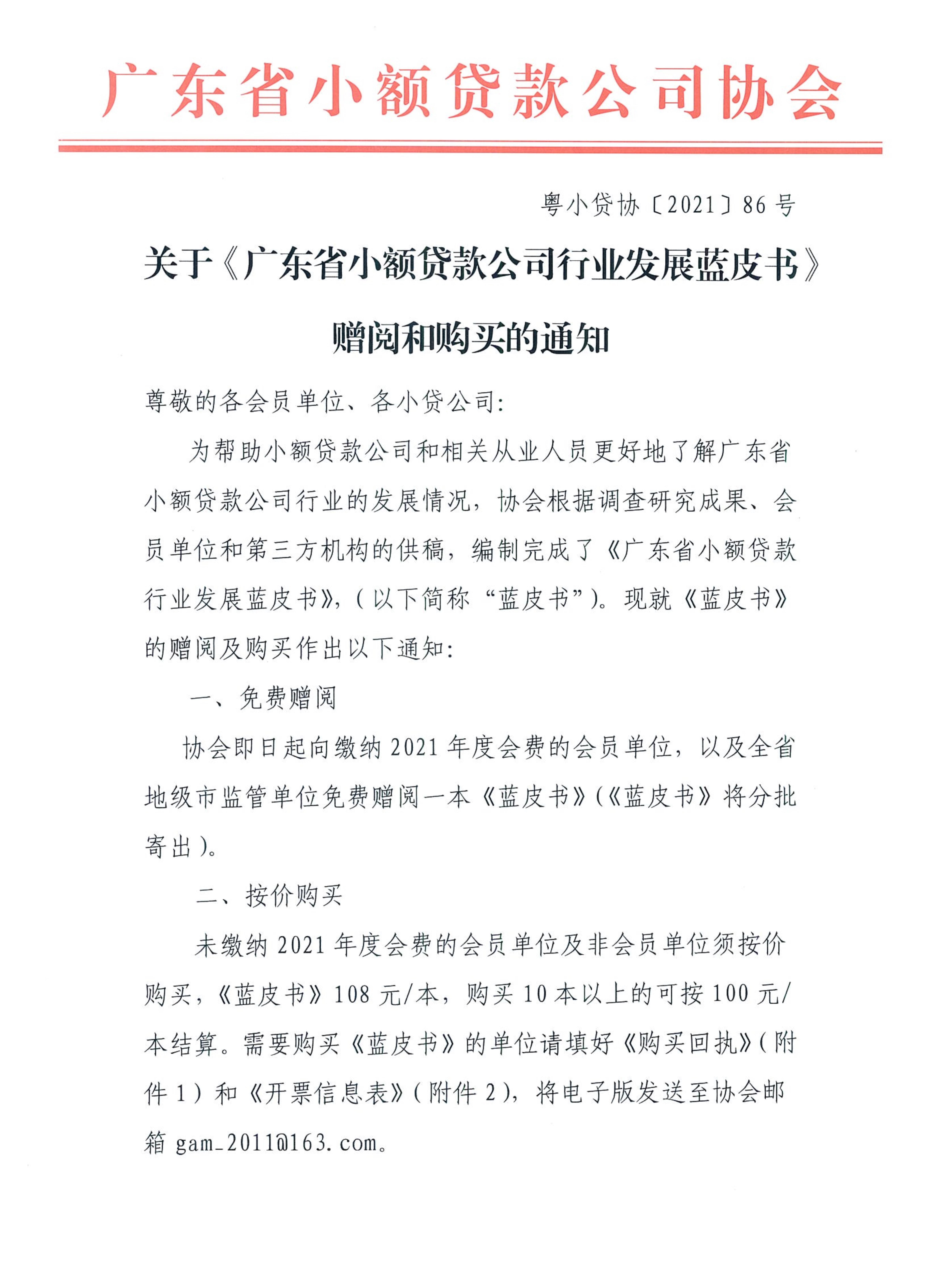 粵小貸協86號關于《廣東省小額貸款公司行業發展藍皮書》贈送和購買的通知_1.jpg