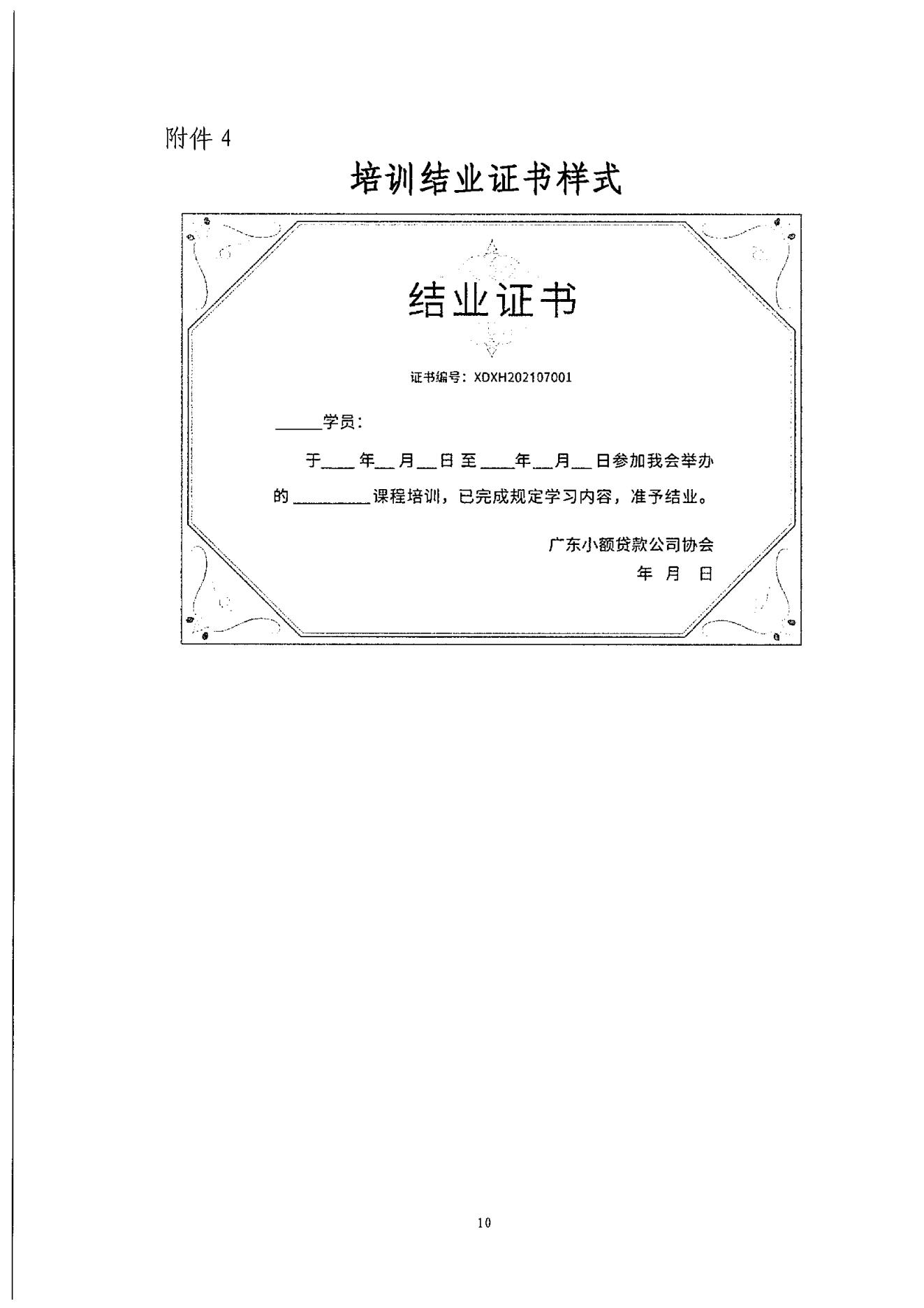 粵小貸協〔2022〕72號關于廣東省小額貸款公司2022年高管系列培訓的通知_09.jpg