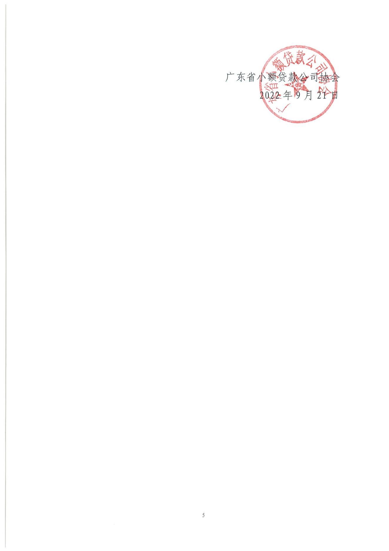 粵小貸協〔2022〕72號關于廣東省小額貸款公司2022年高管系列培訓的通知_04.jpg