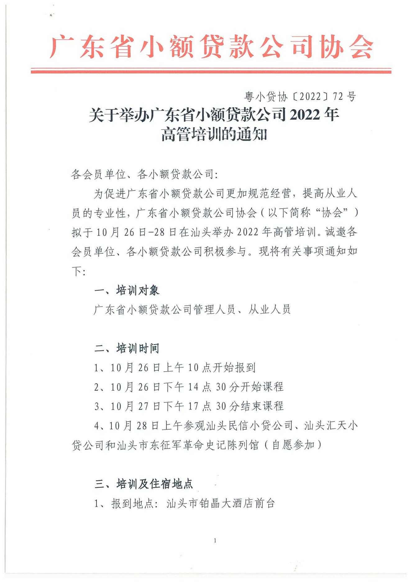粵小貸協〔2022〕72號關于廣東省小額貸款公司2022年高管系列培訓的通知_00.jpg