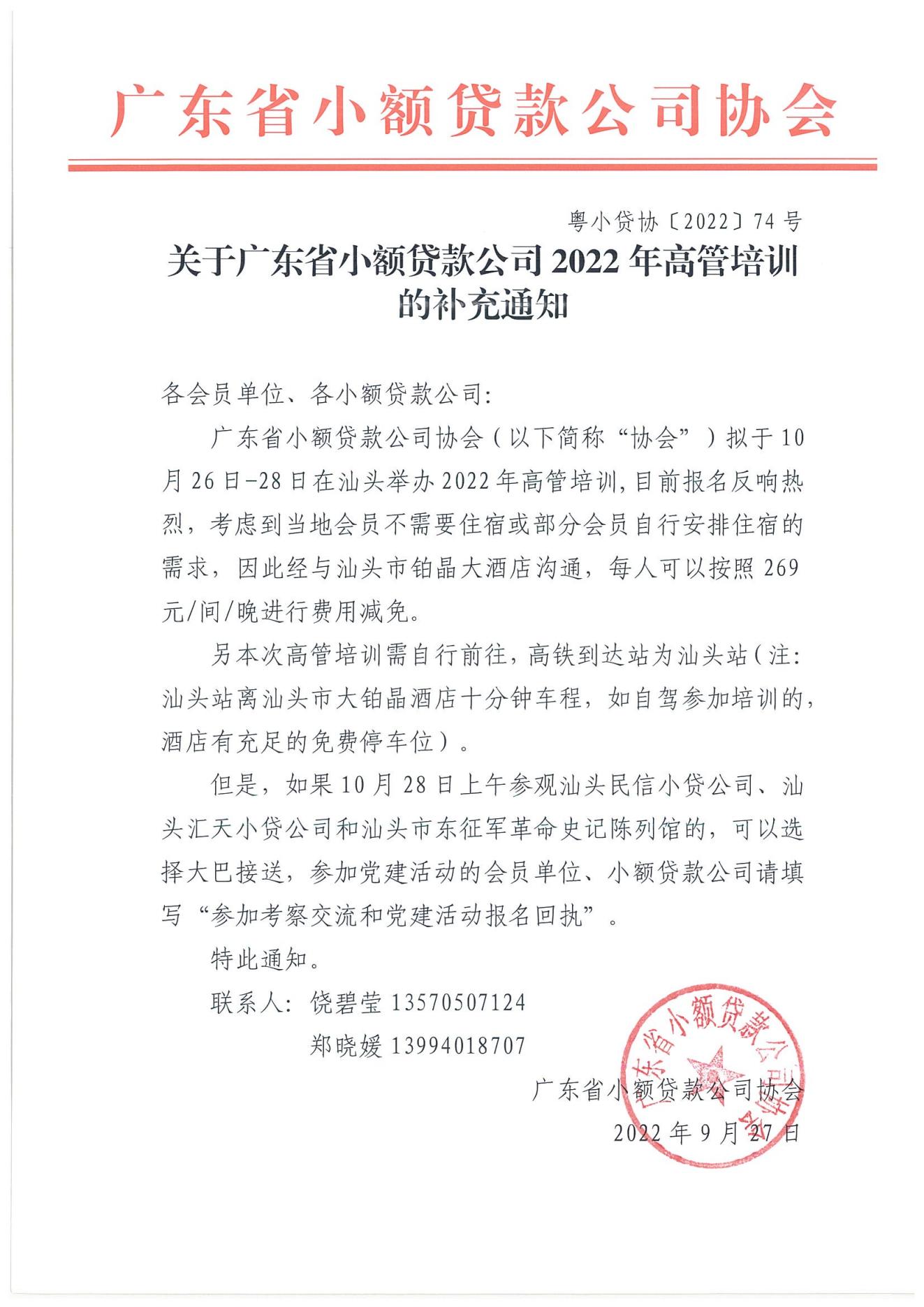 粵小貸協〔2022〕74號廣東省小額貸款公司2022年高管培訓的補充通知_00.jpg