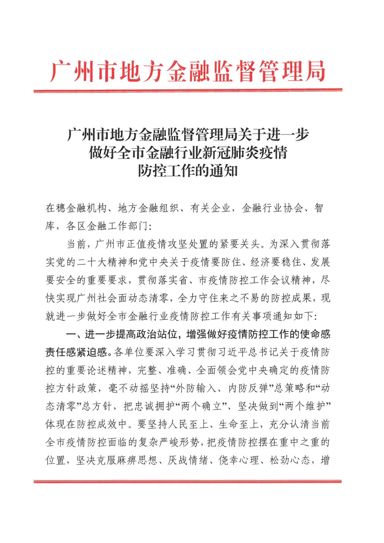 廣州市地方金融監督管理局關于進一步做好全市金融行業新冠肺炎疫情防控工作的通知(1)(1)(1)_00.jpg