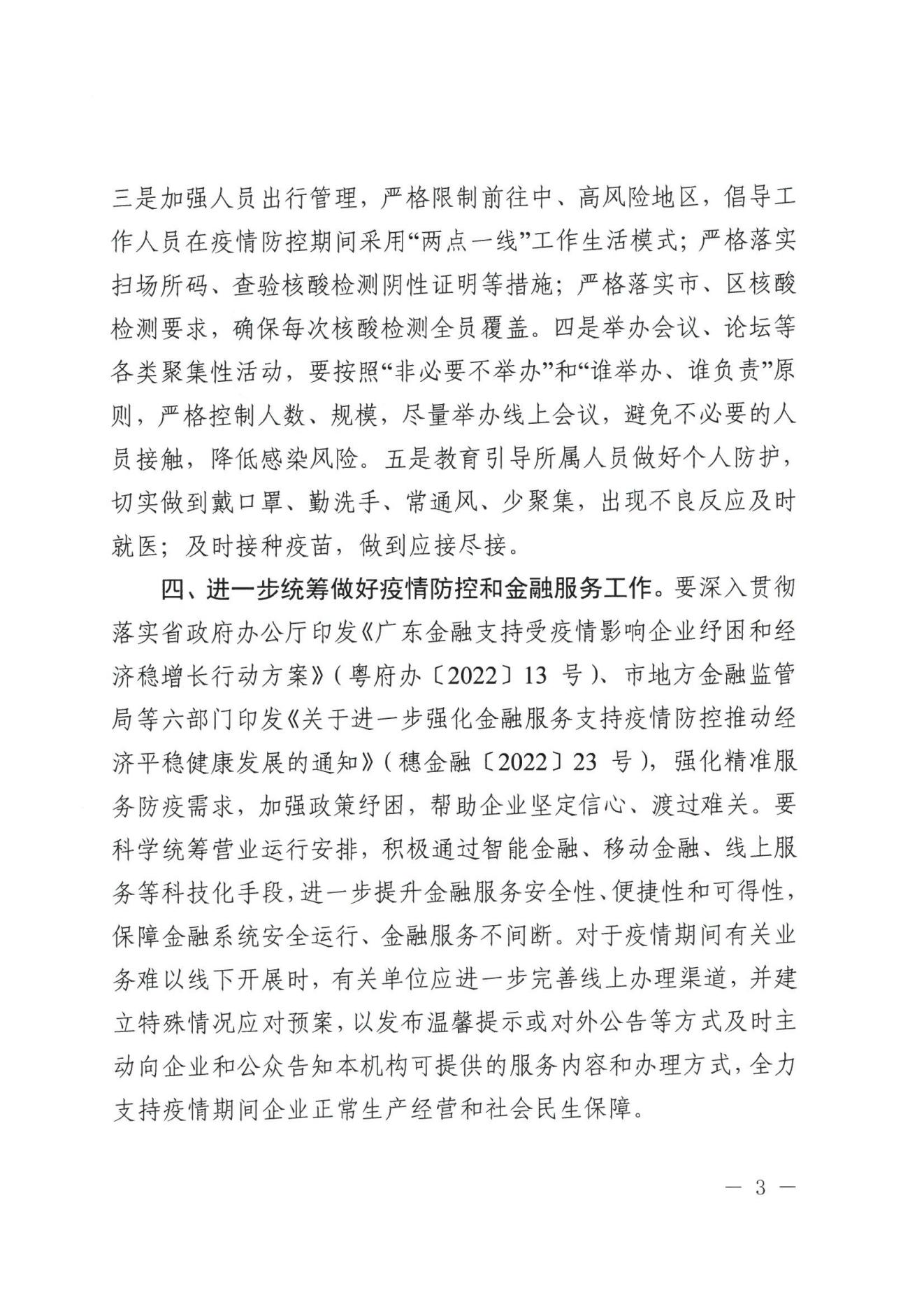 廣州市地方金融監督管理局關于進一步做好全市金融行業新冠肺炎疫情防控工作的通知(1)(1)(1)_02.jpg