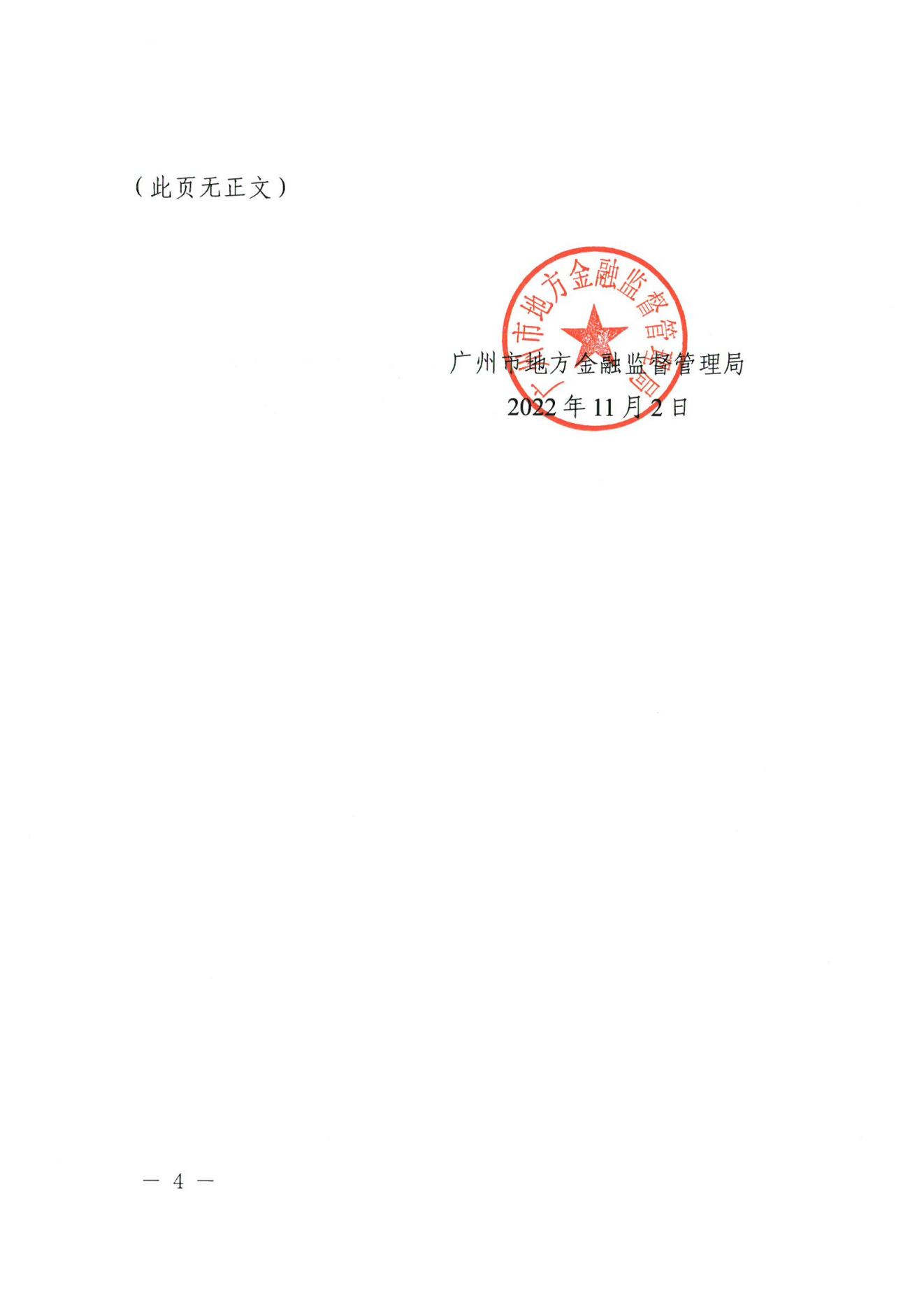 廣州市地方金融監督管理局關于進一步做好全市金融行業新冠肺炎疫情防控工作的通知(1)(1)(1)_03.jpg