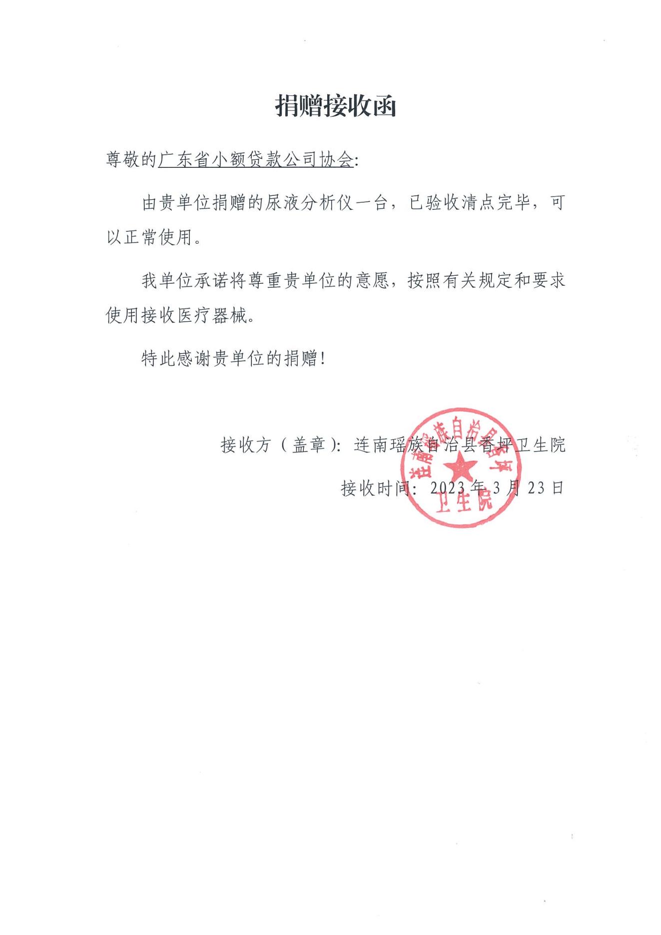 “實施百縣千鎮萬村高質量發展工程，全面推進鄉村振興”捐贈證書、感謝信及捐贈接收函_02.jpg