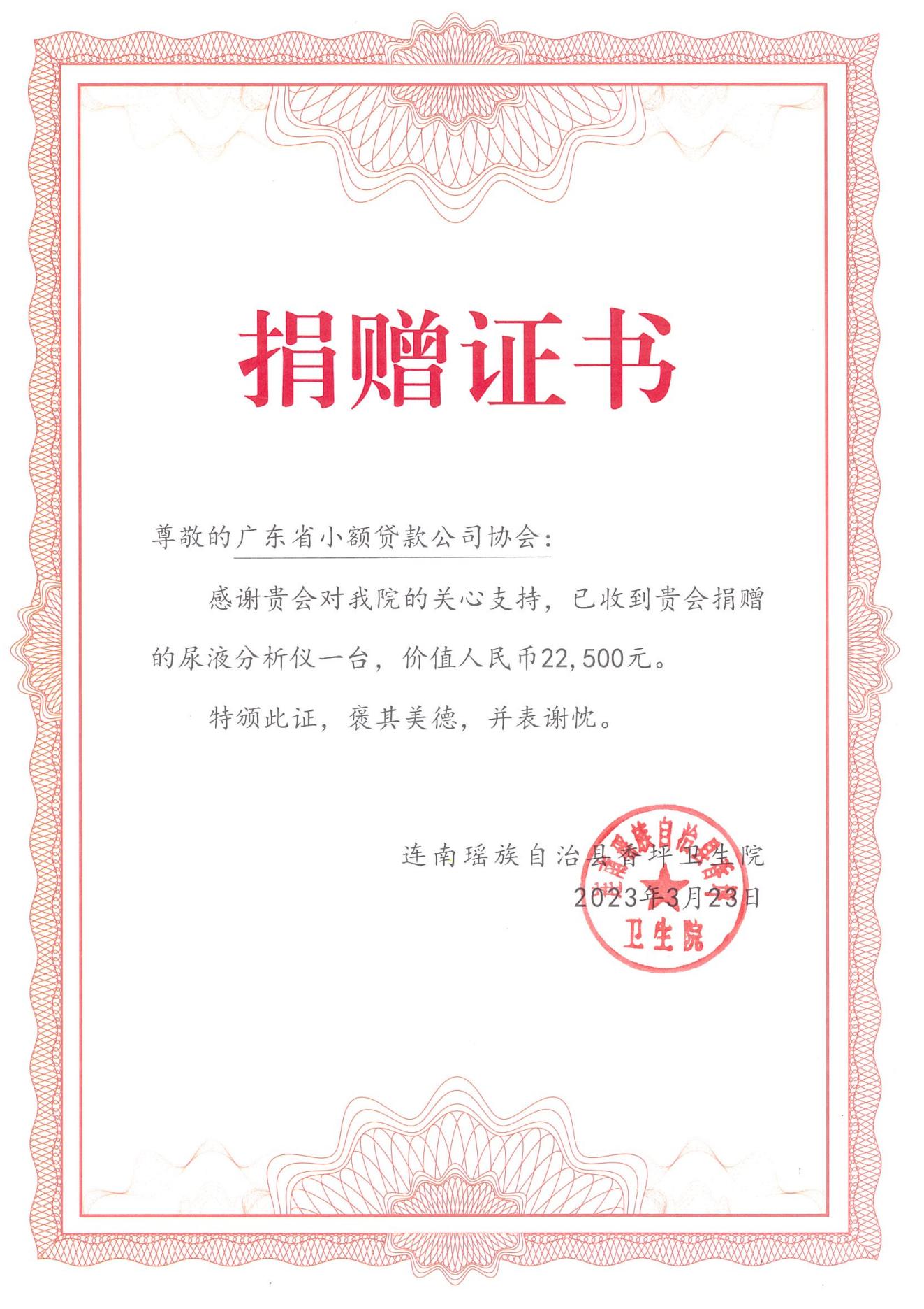 “實施百縣千鎮萬村高質量發展工程，全面推進鄉村振興”捐贈證書、感謝信及捐贈接收函_00.jpg