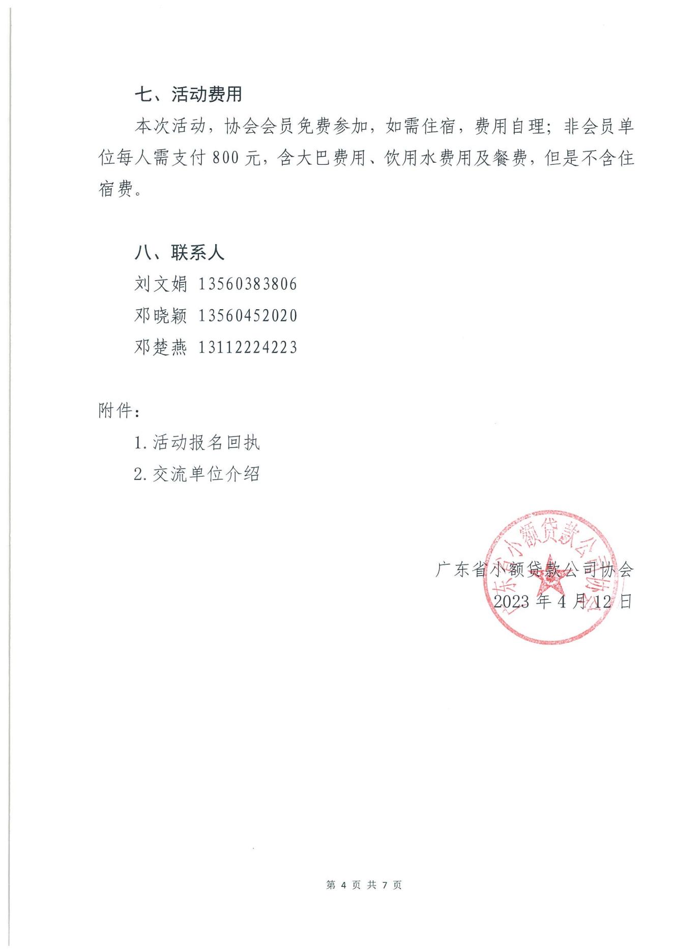 關于協會組織會員單位赴江門、佛山開展“深化交流合作 共謀高質量發展”活動的通知（蓋章）(1)_03.jpg