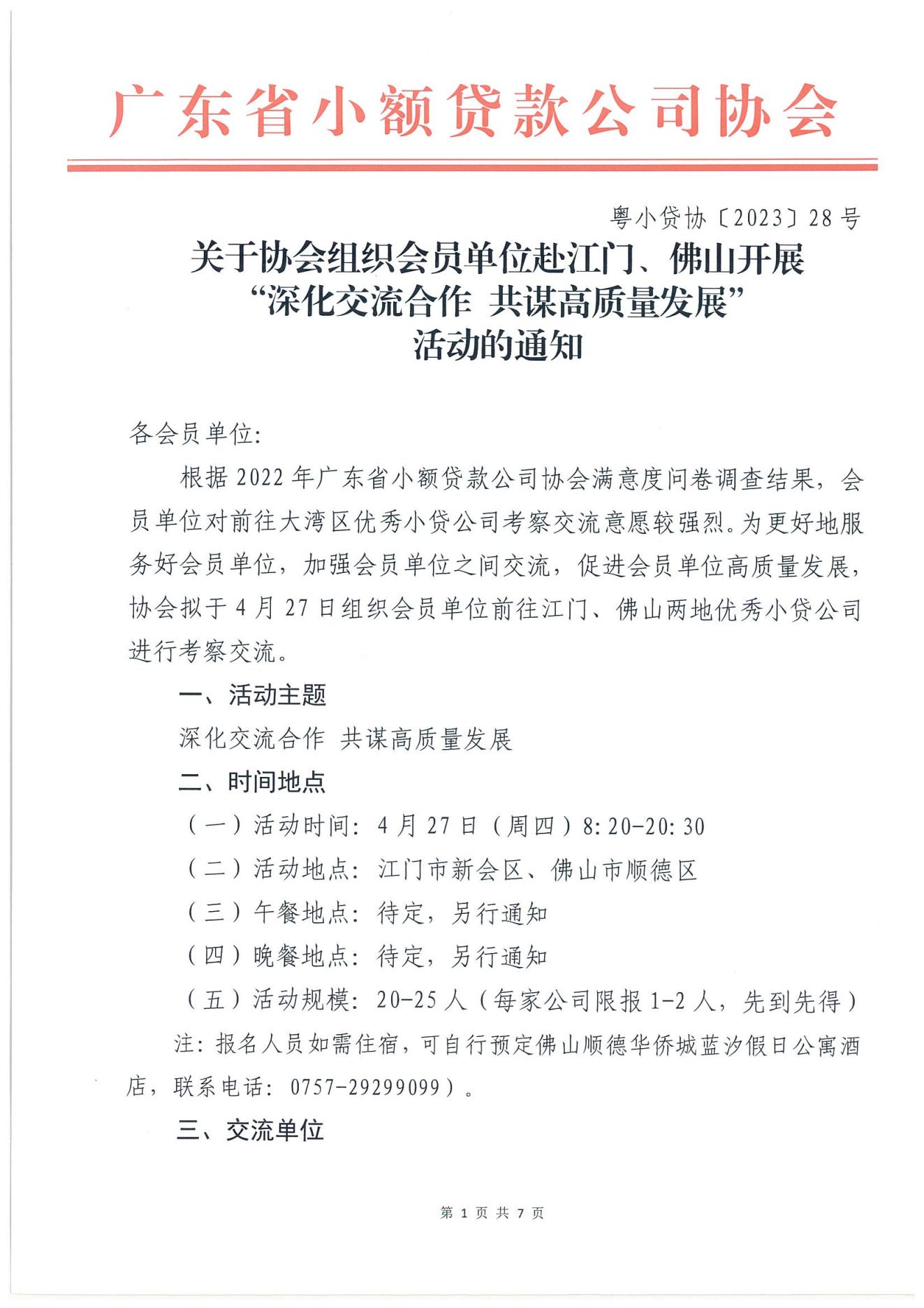 關于協會組織會員單位赴江門、佛山開展“深化交流合作 共謀高質量發展”活動的通知（蓋章）(1)_00.jpg