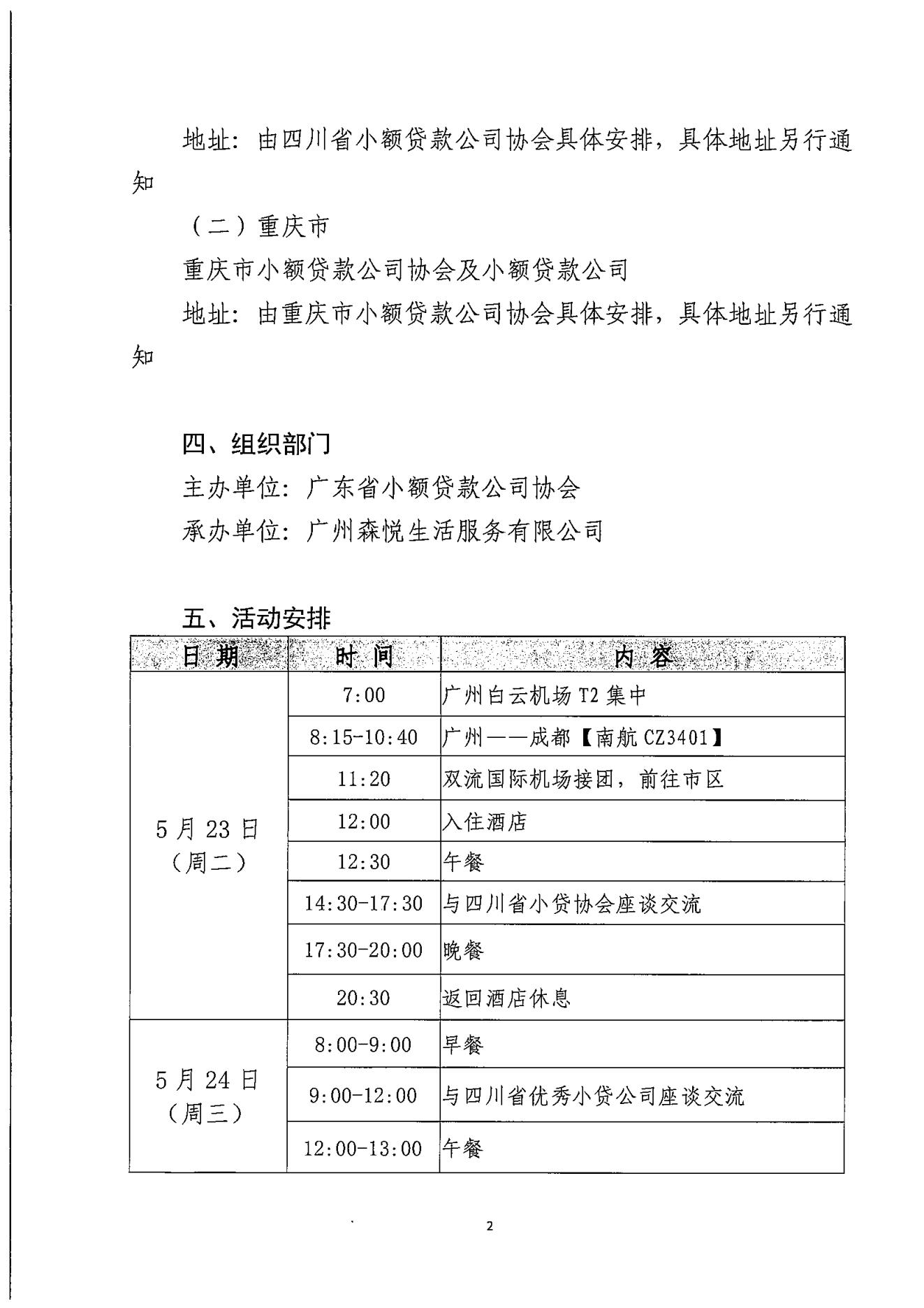 粵小貸協〔2023〕35號關于協會擬組織會員單位赴四川和重慶小貸協會、小貸公司考察交流的通知（蓋章版）(2)_01.jpg
