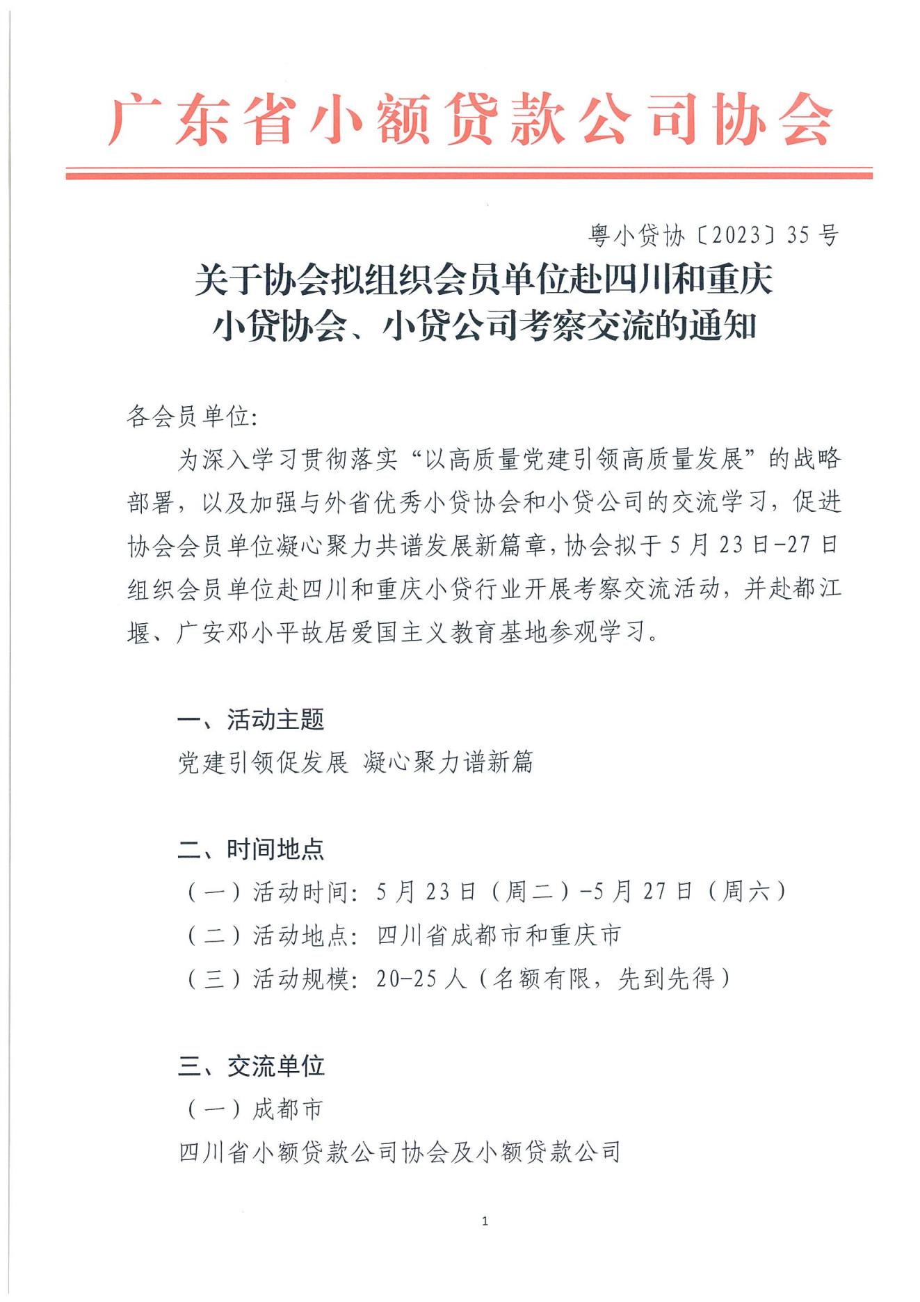 粵小貸協〔2023〕35號關于協會擬組織會員單位赴四川和重慶小貸協會、小貸公司考察交流的通知（蓋章版）(2)_00.jpg
