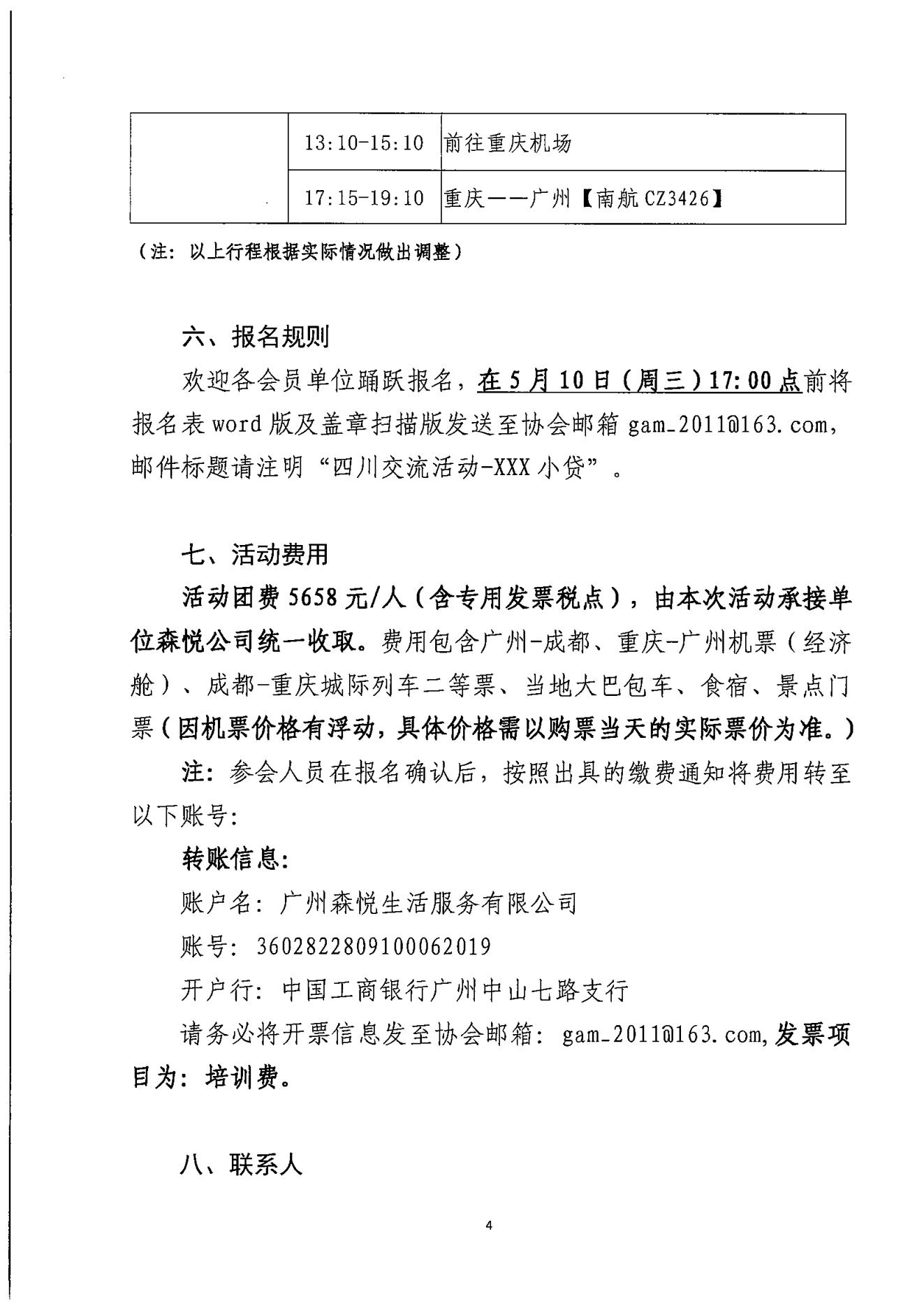 粵小貸協〔2023〕35號關于協會擬組織會員單位赴四川和重慶小貸協會、小貸公司考察交流的通知（蓋章版）(2)_03.jpg