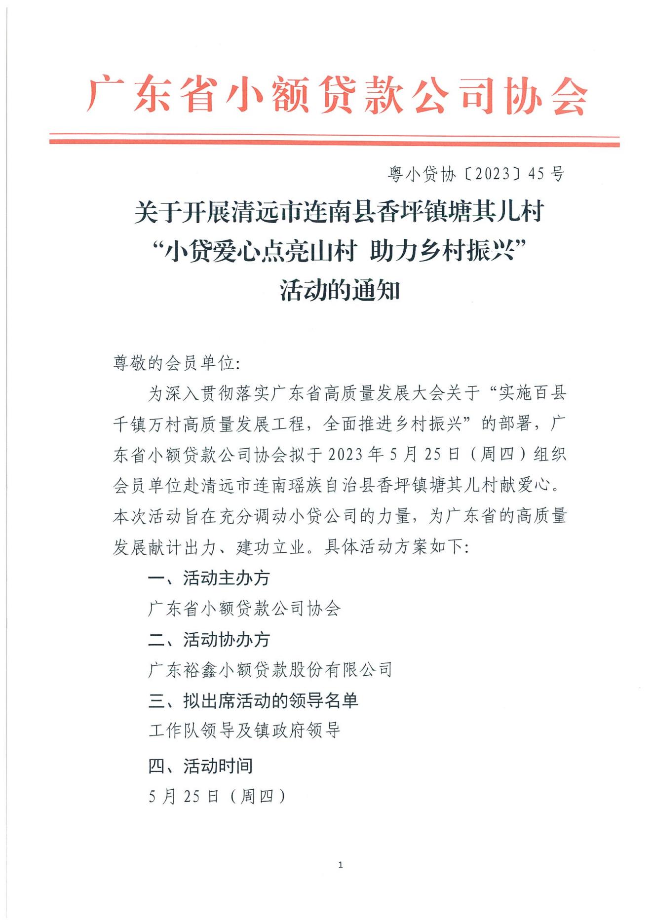 粵小貸協〔2023〕45號關于開展清遠市連南縣香坪鎮塘其兒村“小貸愛心點亮山村 助力鄉村振興”活動的通知_00.jpg