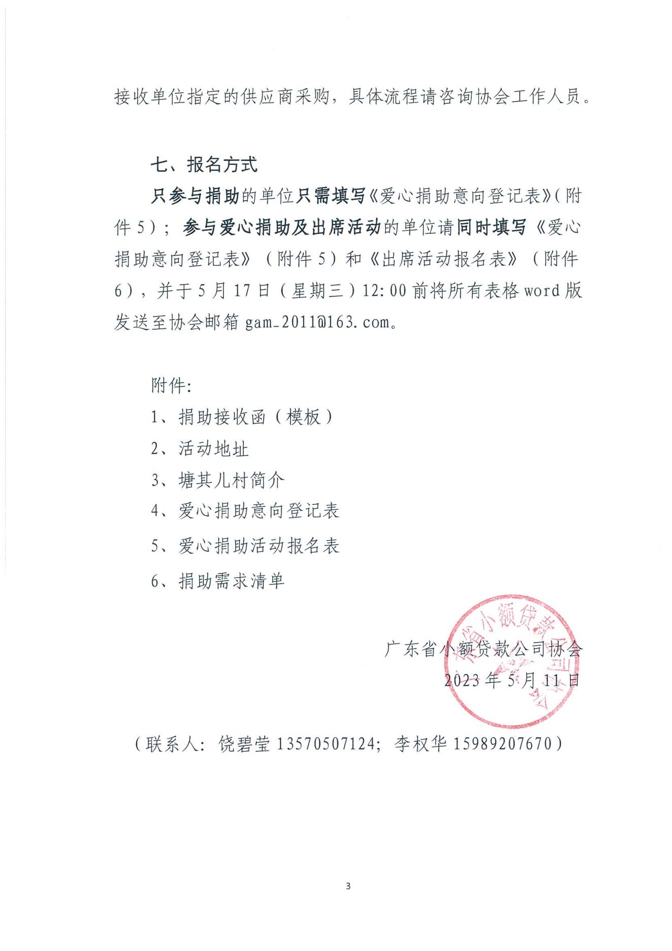 粵小貸協〔2023〕45號關于開展清遠市連南縣香坪鎮塘其兒村“小貸愛心點亮山村 助力鄉村振興”活動的通知_02.jpg